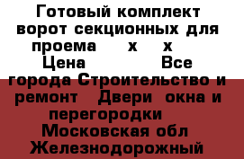 Готовый комплект ворот секционных для проема 3100х2300х400 › Цена ­ 29 000 - Все города Строительство и ремонт » Двери, окна и перегородки   . Московская обл.,Железнодорожный г.